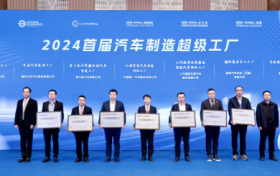 2024汽车制造超级工厂评定结果领航绿色数字化，开启制造新篇章