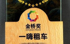 一嗨租车践行社会责任 荣获“金桥奖”年度杰出企业奖