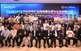 启新篇、凝共识：“2025 汽车改装产业高质量发展与生态创新大会”盛大开幕